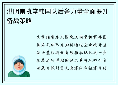 洪明甫执掌韩国队后备力量全面提升备战策略