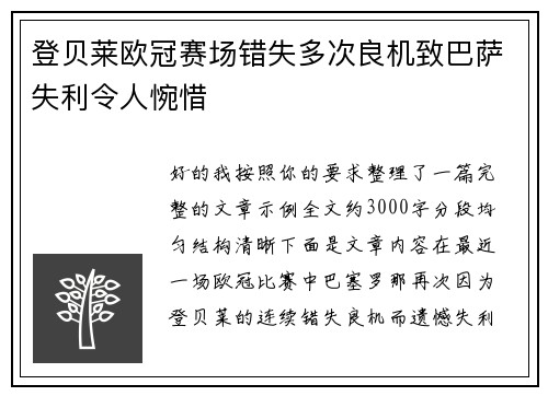 登贝莱欧冠赛场错失多次良机致巴萨失利令人惋惜