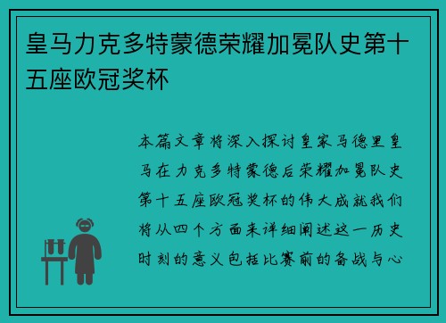 皇马力克多特蒙德荣耀加冕队史第十五座欧冠奖杯