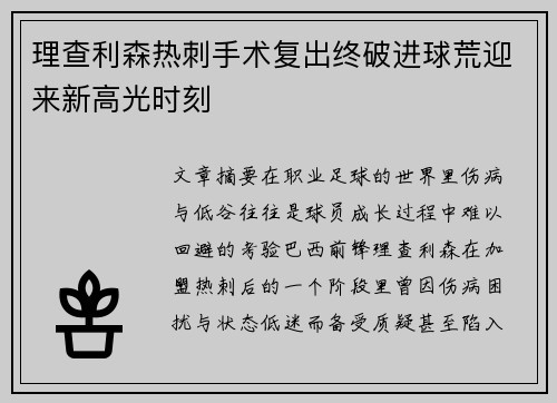理查利森热刺手术复出终破进球荒迎来新高光时刻