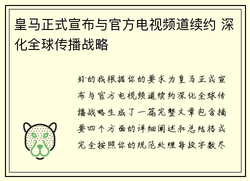 皇马正式宣布与官方电视频道续约 深化全球传播战略