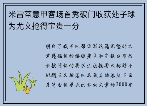 米雷蒂意甲客场首秀破门收获处子球为尤文抢得宝贵一分