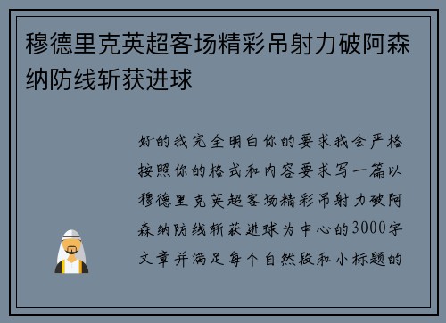 穆德里克英超客场精彩吊射力破阿森纳防线斩获进球