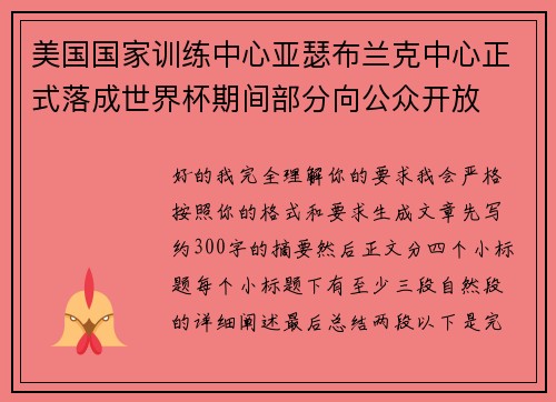 美国国家训练中心亚瑟布兰克中心正式落成世界杯期间部分向公众开放