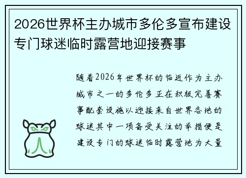 2026世界杯主办城市多伦多宣布建设专门球迷临时露营地迎接赛事