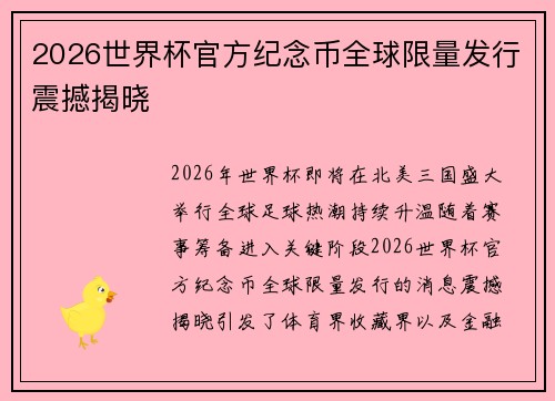 2026世界杯官方纪念币全球限量发行震撼揭晓