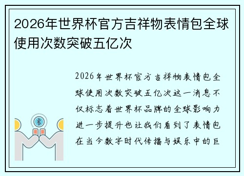 2026年世界杯官方吉祥物表情包全球使用次数突破五亿次