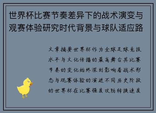 世界杯比赛节奏差异下的战术演变与观赛体验研究时代背景与球队适应路径