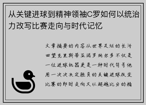 从关键进球到精神领袖C罗如何以统治力改写比赛走向与时代记忆