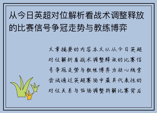 从今日英超对位解析看战术调整释放的比赛信号争冠走势与教练博弈