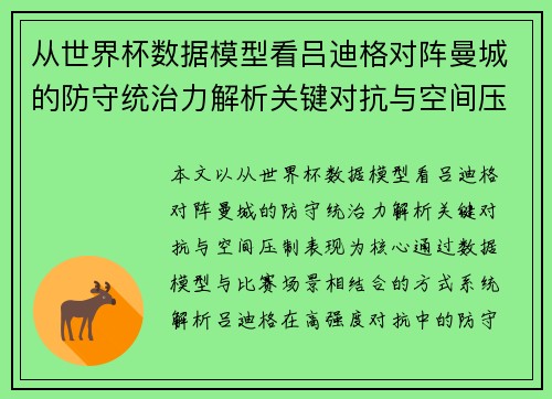 从世界杯数据模型看吕迪格对阵曼城的防守统治力解析关键对抗与空间压制表现